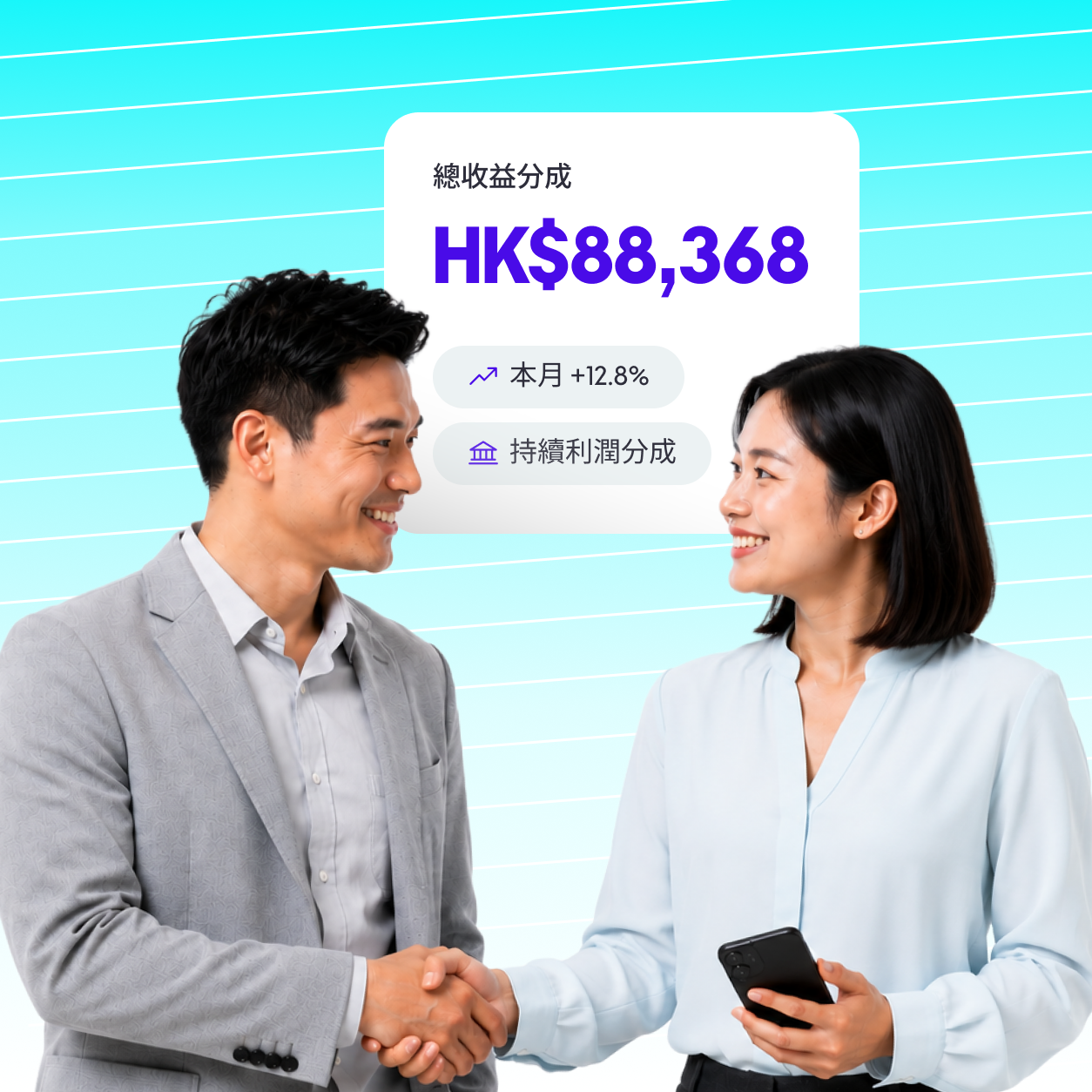 快速、穩定的收入渠道